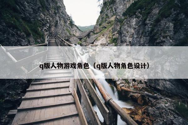 q版人物游戏角色（q版人物角色设计）