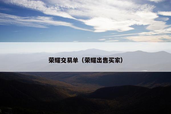 荣耀交易单（荣耀出售买家）