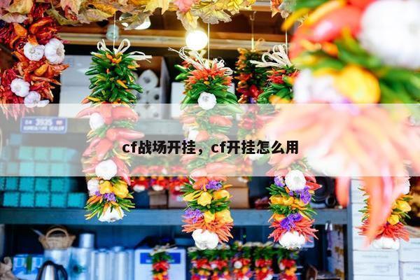cf战场开挂，cf开挂怎么用