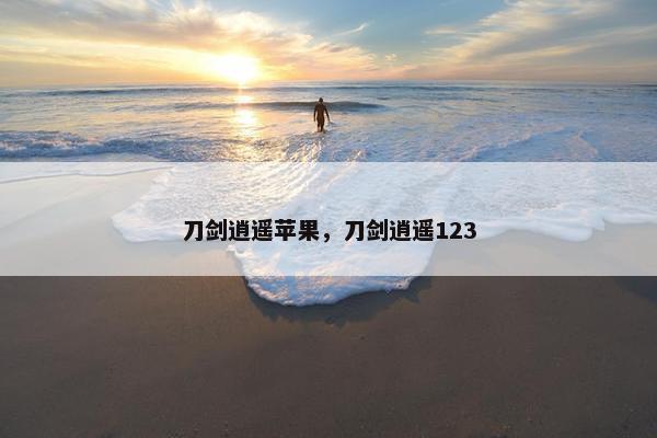 刀剑逍遥苹果，刀剑逍遥123
