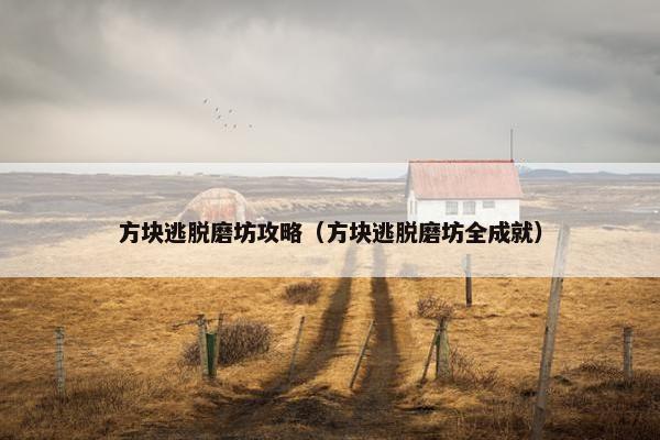 方块逃脱磨坊攻略（方块逃脱磨坊全成就）