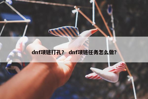 dnf项链打孔？ dnf项链任务怎么做？