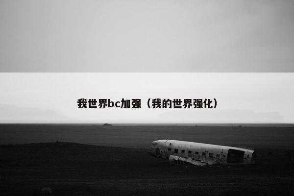 我世界bc加强（我的世界强化）
