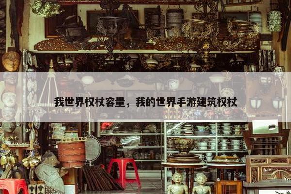 我世界权杖容量，我的世界手游建筑权杖
