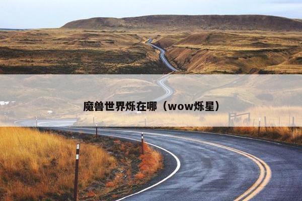 魔兽世界烁在哪（wow烁星）