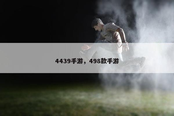 4439手游，498款手游