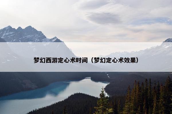 梦幻西游定心术时间（梦幻定心术效果）