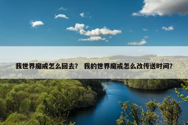 我世界魔戒怎么回去？ 我的世界魔戒怎么改传送时间？