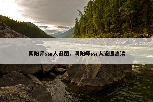 阴阳师ssr人设图，阴阳师ssr人设图高清