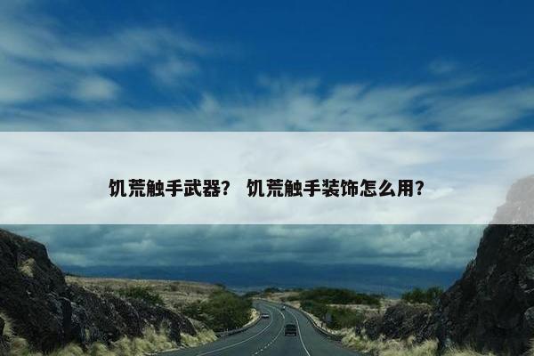 饥荒触手武器？ 饥荒触手装饰怎么用？