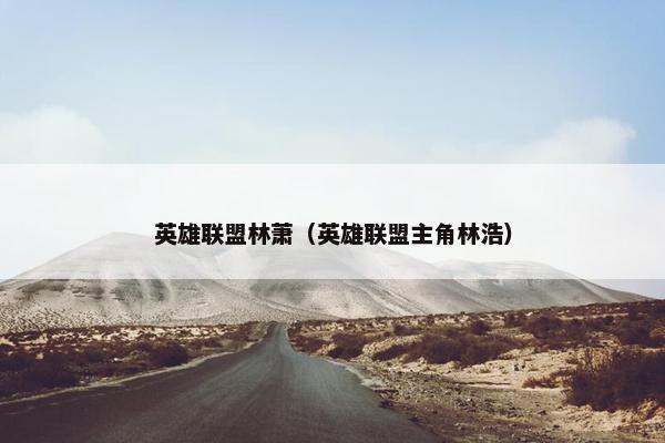 英雄联盟林萧（英雄联盟主角林浩）