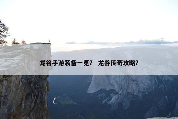 龙谷手游装备一览？ 龙谷传奇攻略？