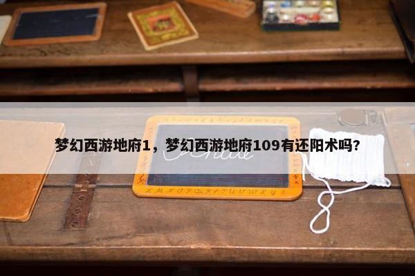 梦幻西游地府1，梦幻西游地府109有还阳术吗?