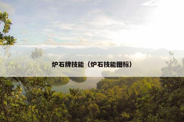 炉石牌技能（炉石技能图标）