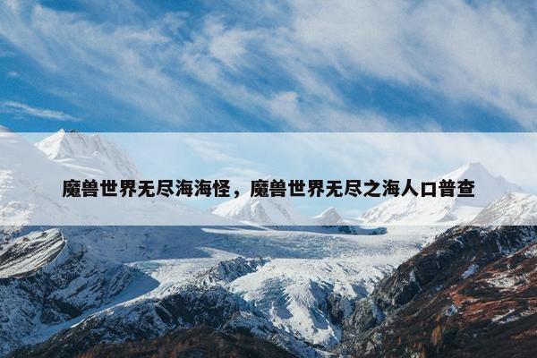 魔兽世界无尽海海怪，魔兽世界无尽之海人口普查
