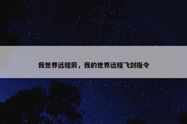 我世界远程箭，我的世界远程飞剑指令