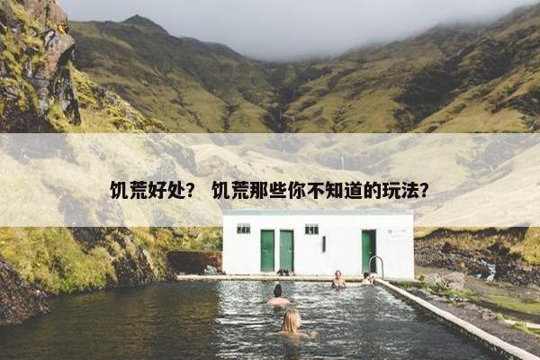 饥荒好处？ 饥荒那些你不知道的玩法？