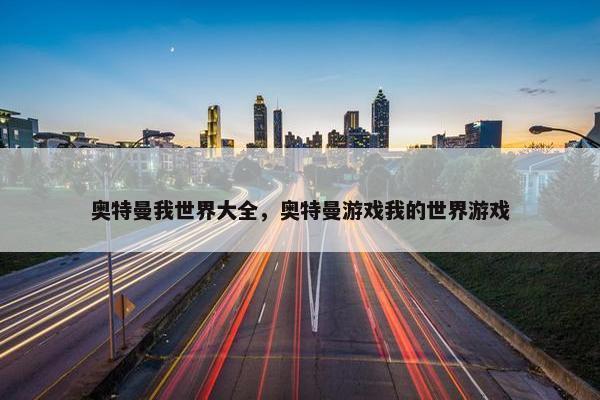 奥特曼我世界大全，奥特曼游戏我的世界游戏