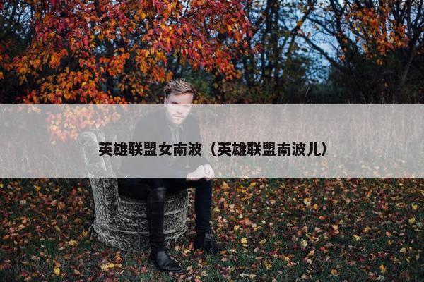 英雄联盟女南波（英雄联盟南波儿）