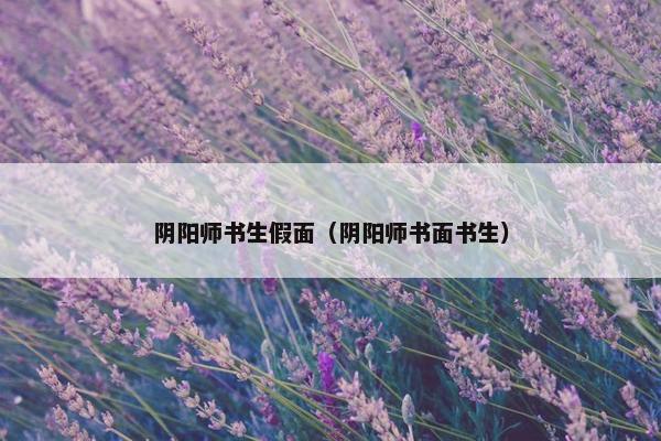 阴阳师书生假面（阴阳师书面书生）