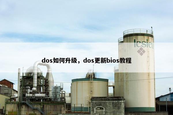 dos如何升级，dos更新bios教程
