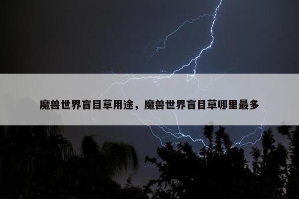 魔兽世界盲目草用途，魔兽世界盲目草哪里最多