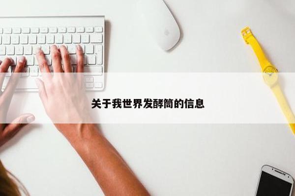 关于我世界发酵筒的信息