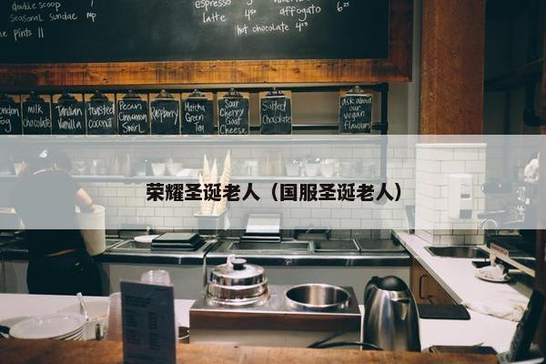 荣耀圣诞老人（国服圣诞老人）