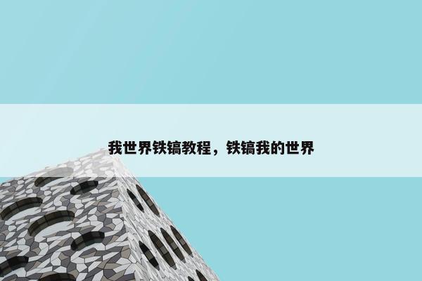 我世界铁镐教程，铁镐我的世界