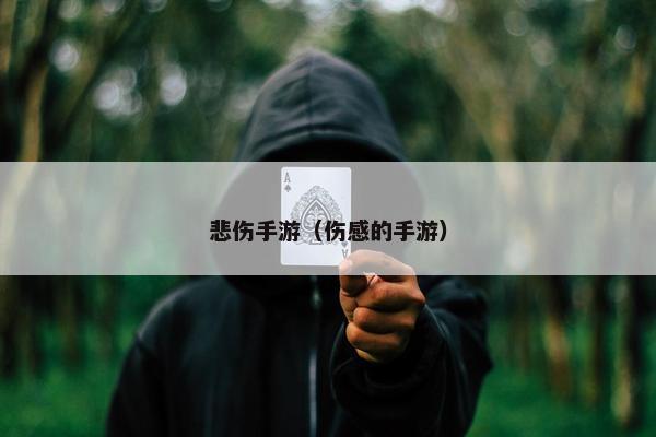 悲伤手游（伤感的手游）