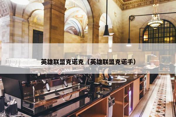 英雄联盟克诺克（英雄联盟克诺手）