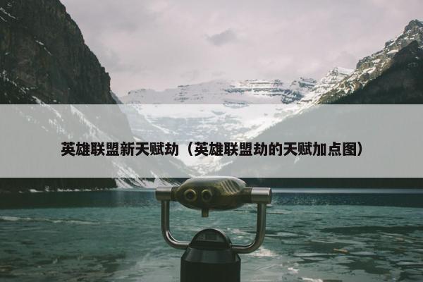 英雄联盟新天赋劫（英雄联盟劫的天赋加点图）