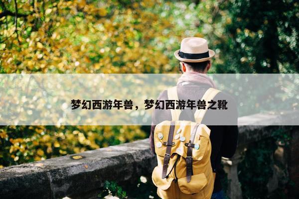 梦幻西游年兽，梦幻西游年兽之靴