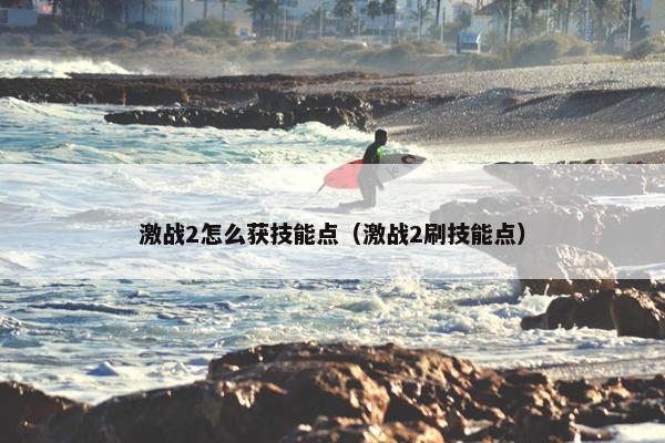 激战2怎么获技能点（激战2刷技能点）
