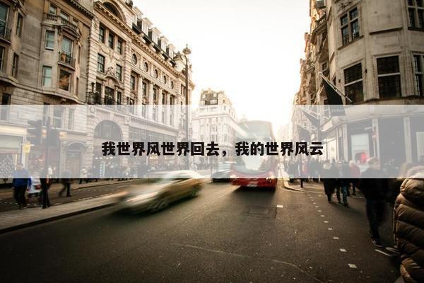 我世界风世界回去，我的世界风云