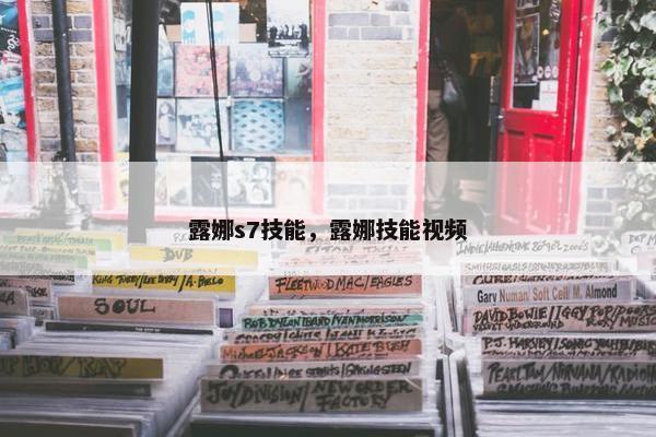 露娜s7技能，露娜技能视频
