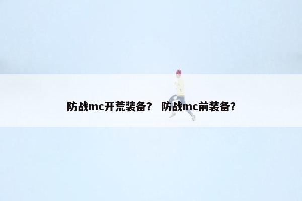 防战mc开荒装备？ 防战mc前装备？