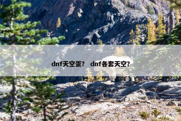 dnf天空蛋？ dnf各套天空？