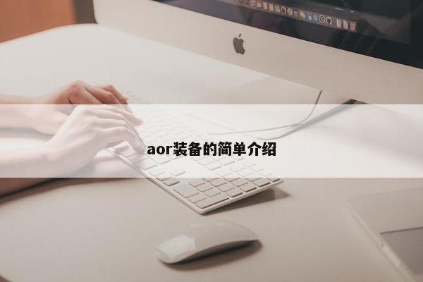 aor装备的简单介绍