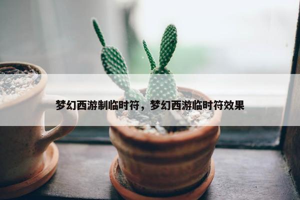 梦幻西游制临时符，梦幻西游临时符效果