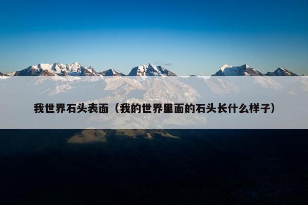 我世界石头表面（我的世界里面的石头长什么样子）