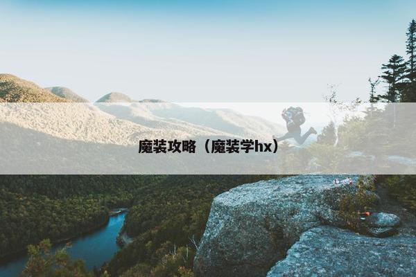 魔装攻略（魔装学hx）