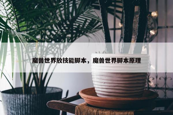 魔兽世界放技能脚本，魔兽世界脚本原理