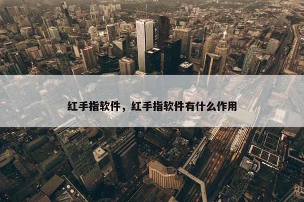 红手指软件，红手指软件有什么作用