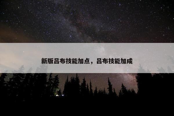 新版吕布技能加点，吕布技能加成