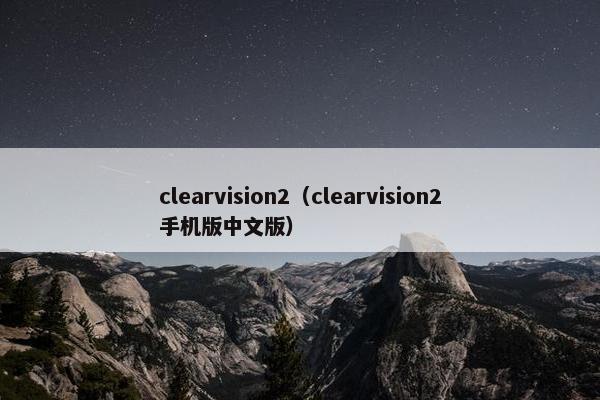 clearvision2（clearvision2手机版中文版）