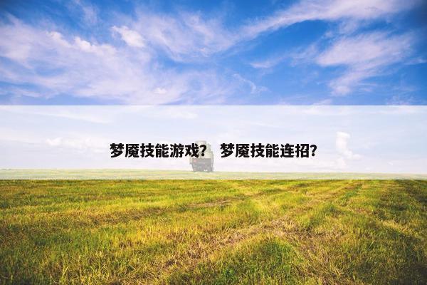 梦魇技能游戏？ 梦魇技能连招？