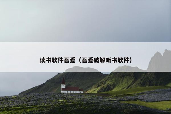 读书软件吾爱（吾爱破解听书软件）