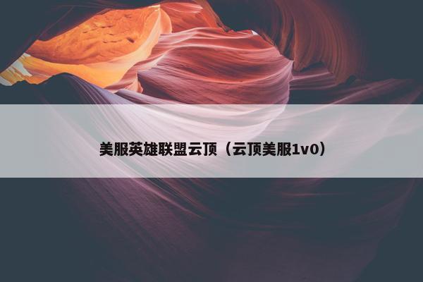 美服英雄联盟云顶（云顶美服1v0）