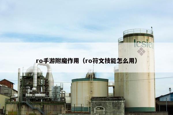 ro手游附魔作用（ro符文技能怎么用）